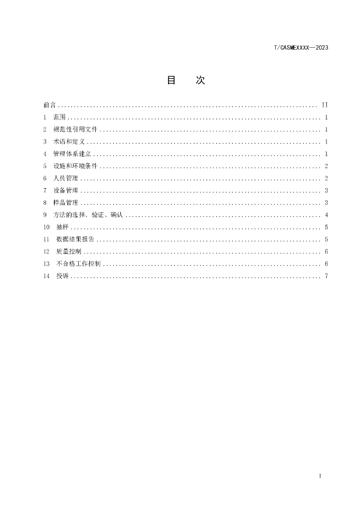 T/CASME XXXX-20XX 标准预览