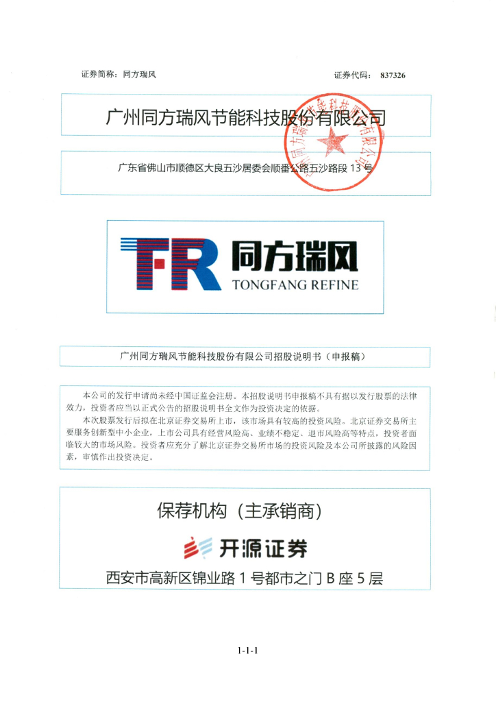 广州同方瑞风节能科技股份有限公司北交所IPO上市招股说明书（同方瑞风：837326）