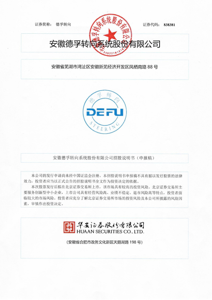 安徽德孚转向系统股份有限公司北交所IPO上市招股说明书（德孚转向：838381）