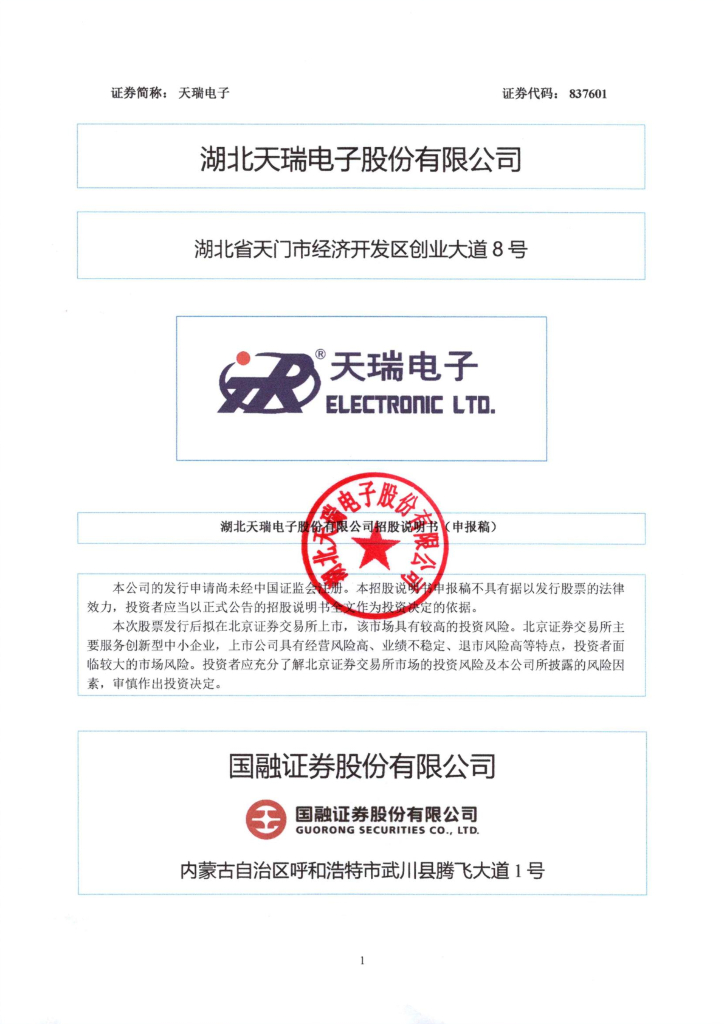 湖北天瑞电子股份有限公司北交所IPO上市招股说明书（天瑞电子：837601）