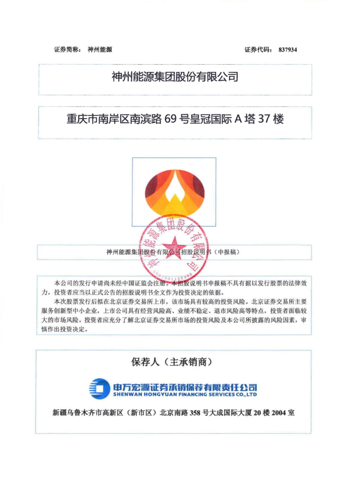 神州能源集团股份有限公司北交所IPO上市招股说明书（神州能源：837934）