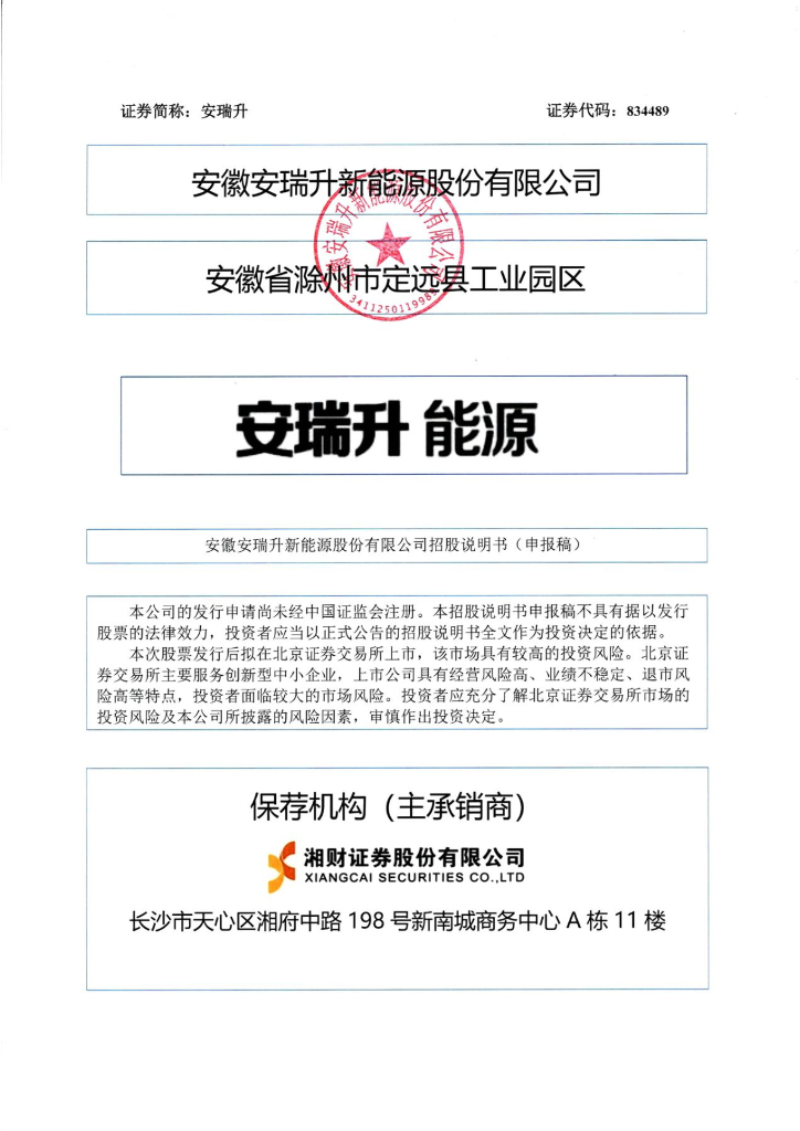 安徽安瑞升新能源股份有限公司北交所IPO上市招股说明书（安瑞升：834489）