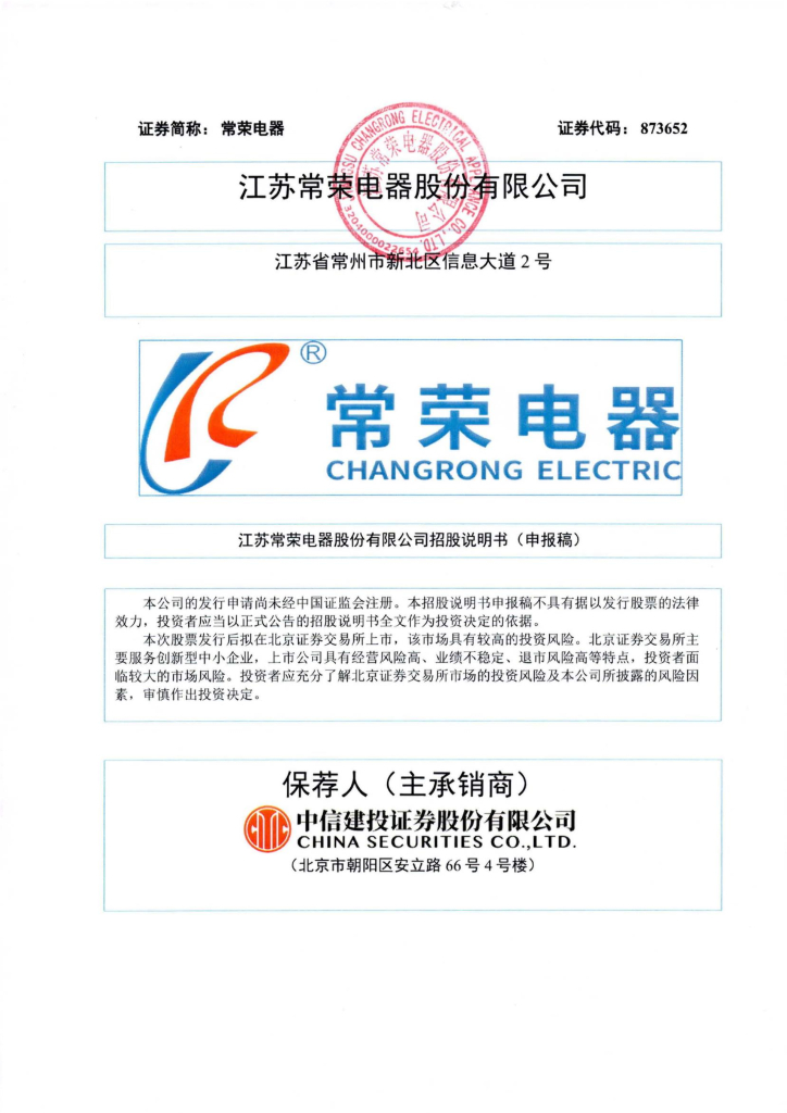 江苏常荣电器股份有限公司北交所IPO上市招股说明书（常荣电器：873652）