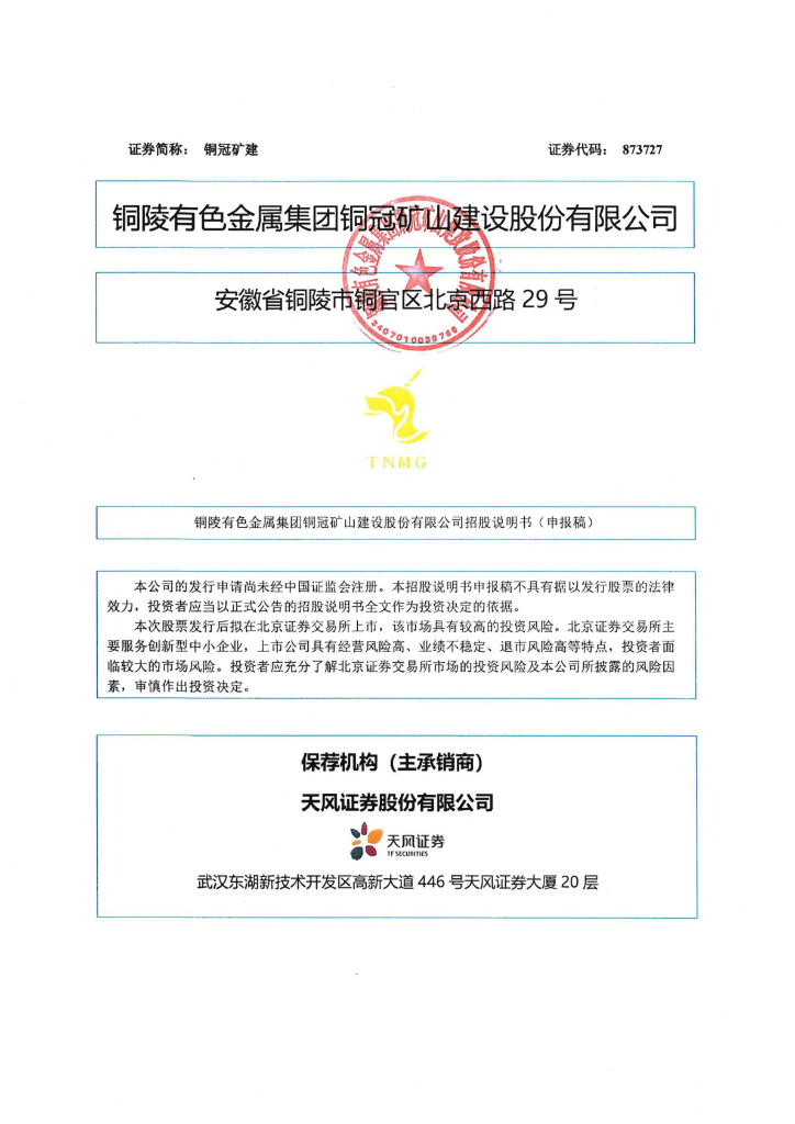 铜陵有色金属集团铜冠矿山建设股份有限公司北交所IPO上市招股说明书（铜冠矿建：873727）