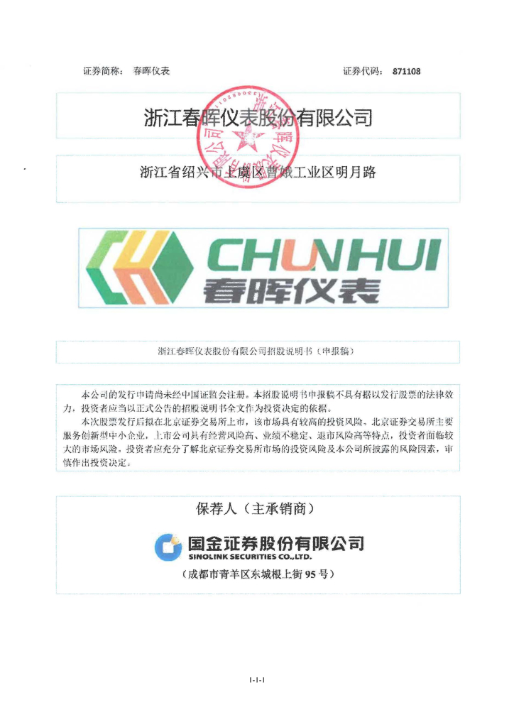 浙江春晖仪表股份有限公司北交所IPO上市招股说明书（春晖仪表：871108）