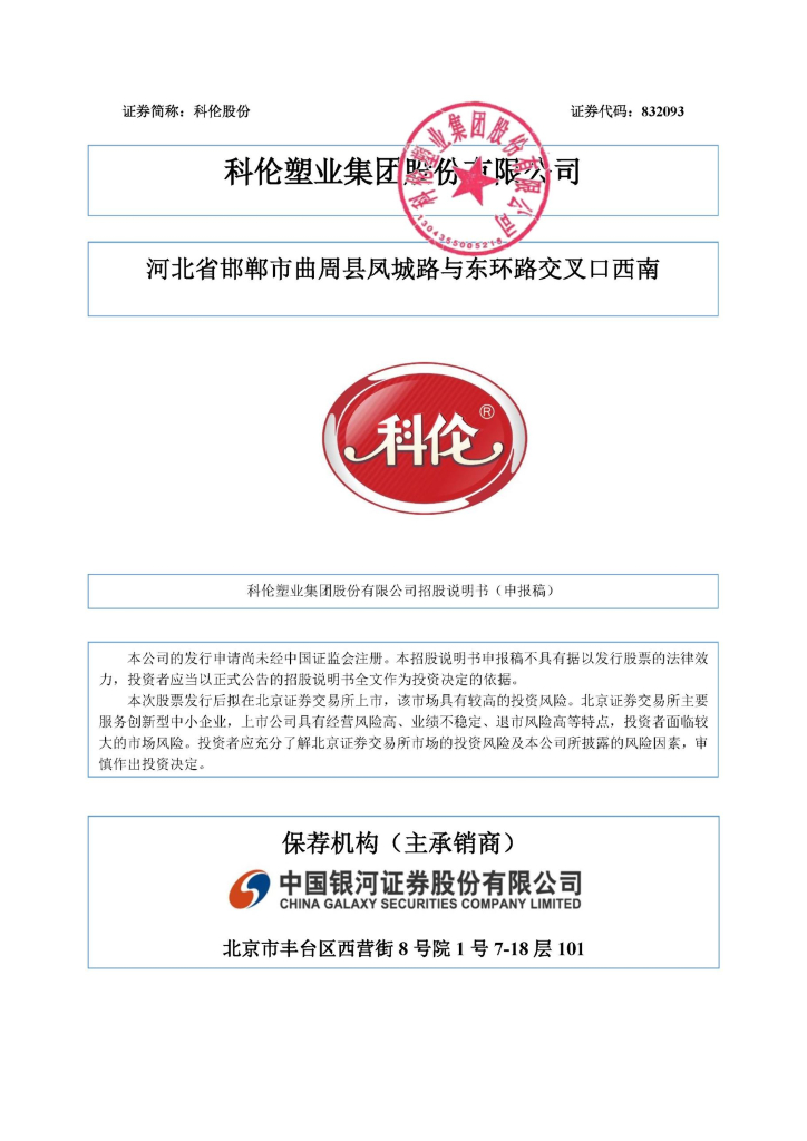 科伦塑业集团股份有限公司北交所IPO上市招股说明书（科伦股份：832093）