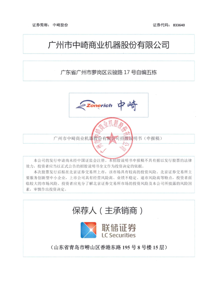 广州市中崎商业机器股份有限公司北交所IPO上市招股说明书（中崎股份：833640）