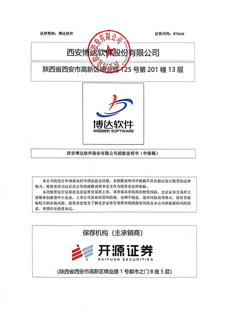 西安博达软件股份有限公司北交所IPO上市招股说明书（博达软件：873636）
