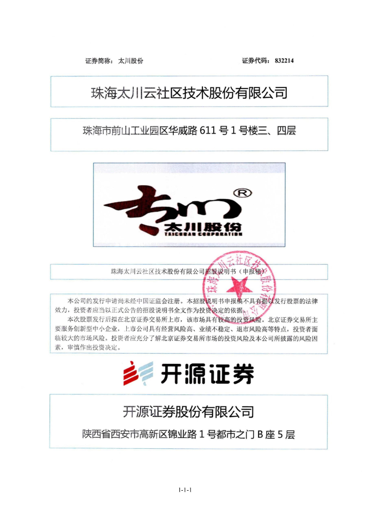 珠海太川云社区技术股份有限公司北交所IPO上市招股说明书（太川股份：832214）