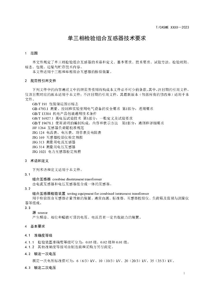 T/CASME XXXX-20XX 标准预览