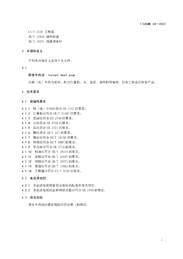 T/CASME XXXX-20XX 标准预览