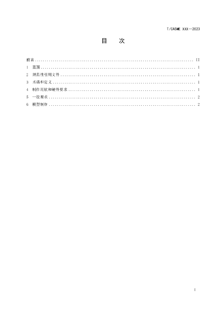 T/CASME XXXX-20XX 标准预览