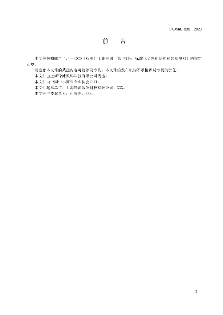 T/CASME XXXX-20XX 标准预览