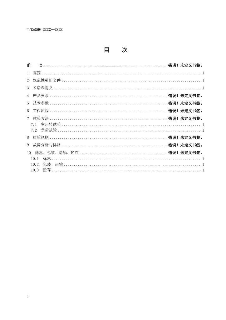 T/CASME XXXX-20XX 标准预览