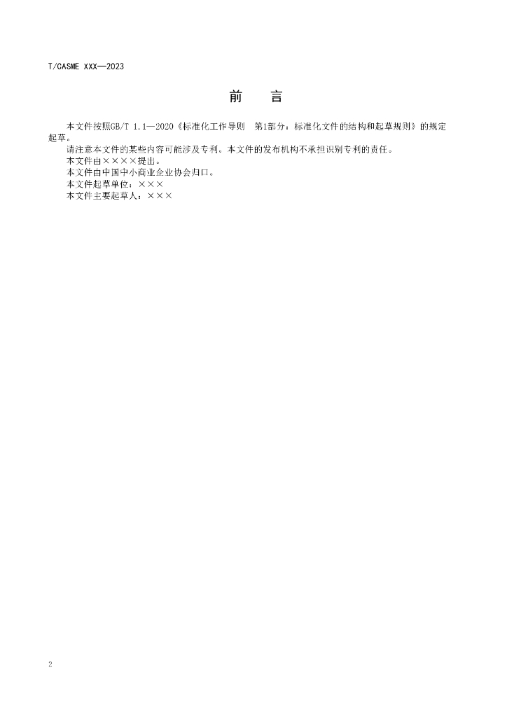 T/CASME XXXX-20XX 标准预览