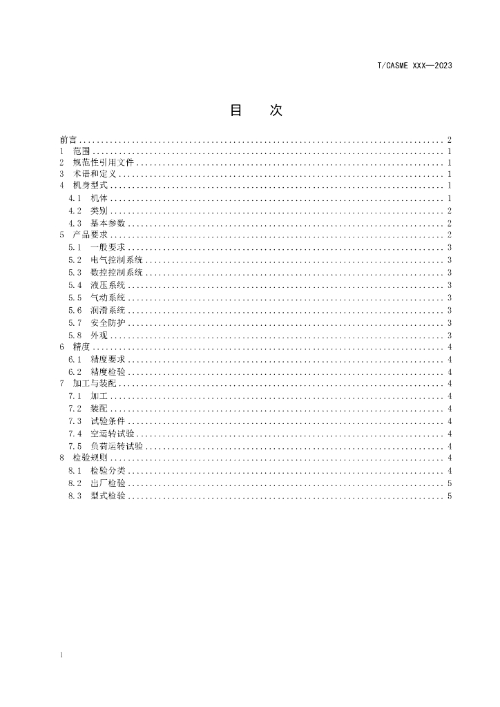 T/CASME XXXX-20XX 标准预览