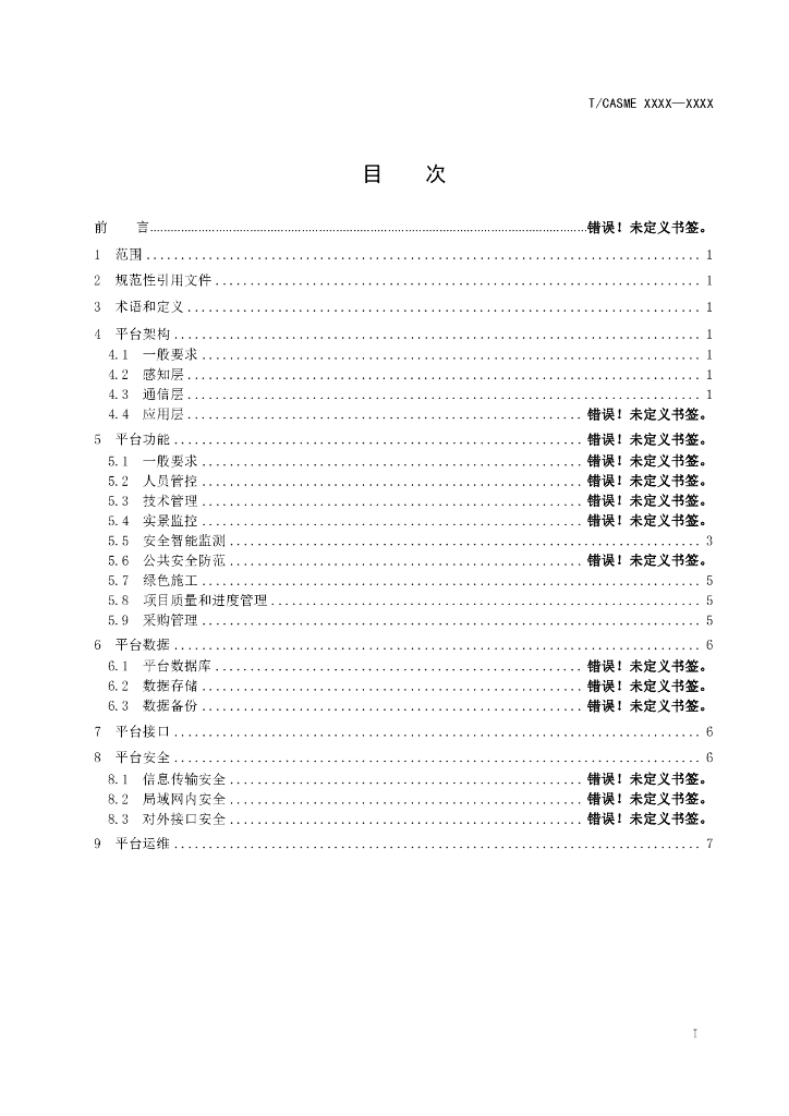 T/CASME XXXX-20XX 标准预览
