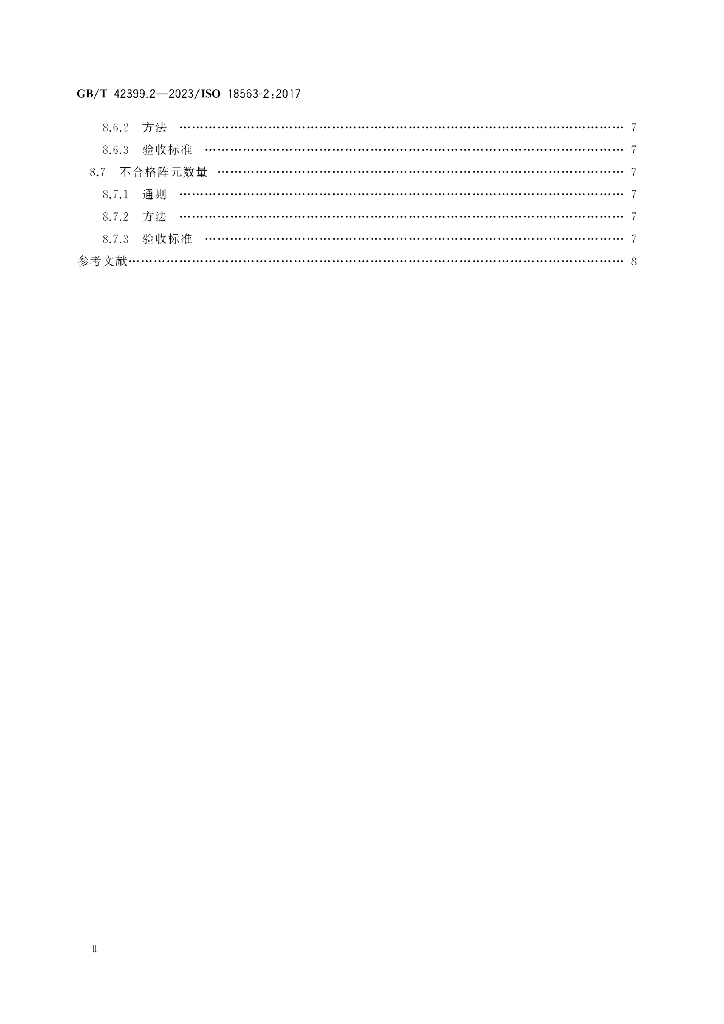 GB/T 42399.2-2023 标准预览