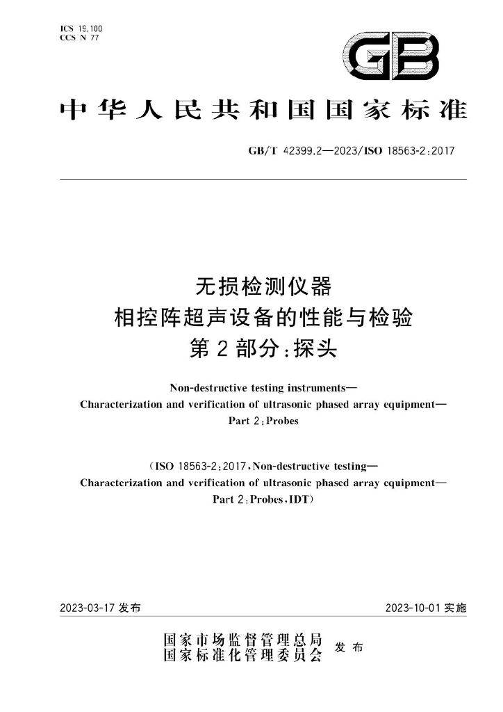 GB/T 42399.2-2023 标准预览