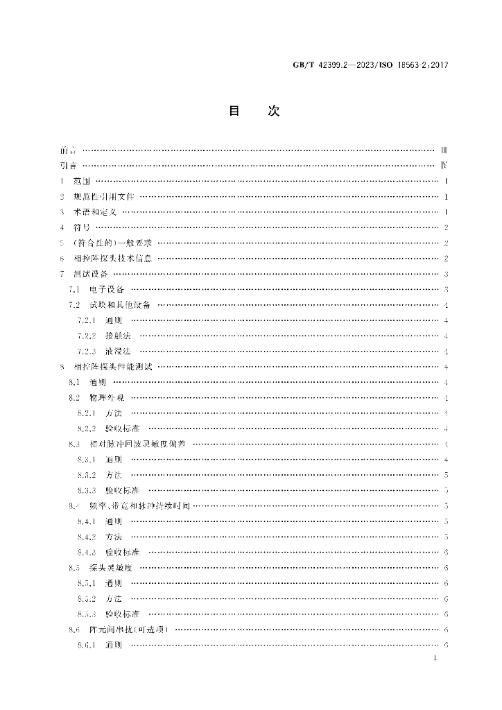 GB/T 42399.2-2023 标准预览