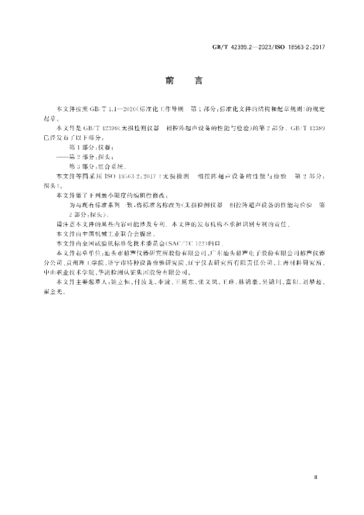 GB/T 42399.2-2023 标准预览
