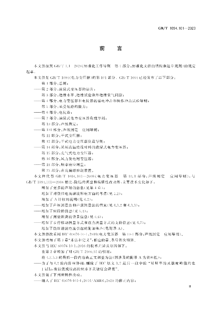GB/T 1094.101-2023 标准预览