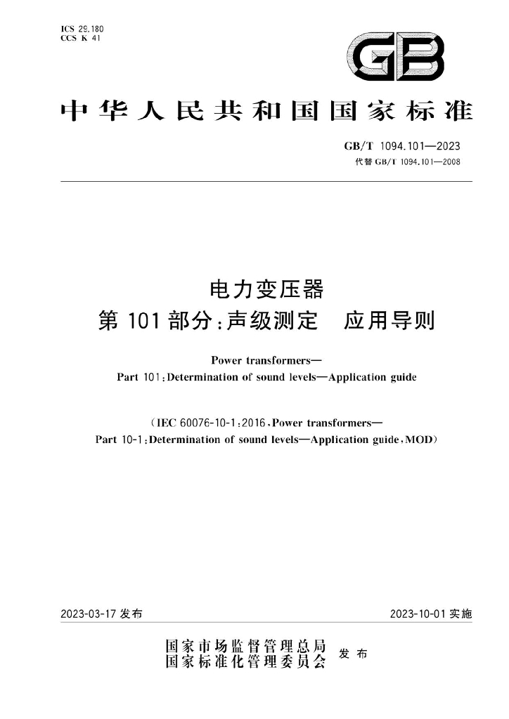 GB/T 1094.101-2023 标准预览