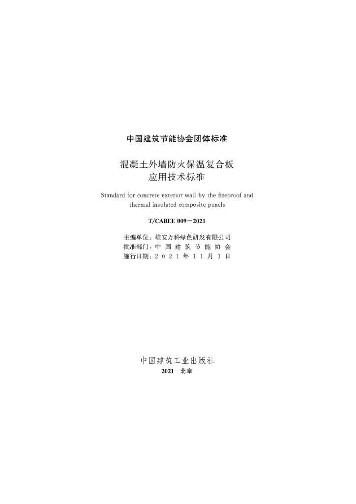 T/CABEE 009-2021 标准预览