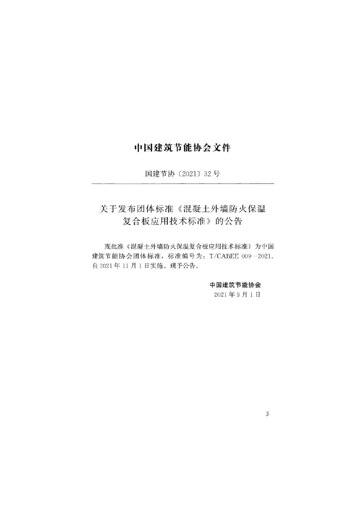T/CABEE 009-2021 标准预览
