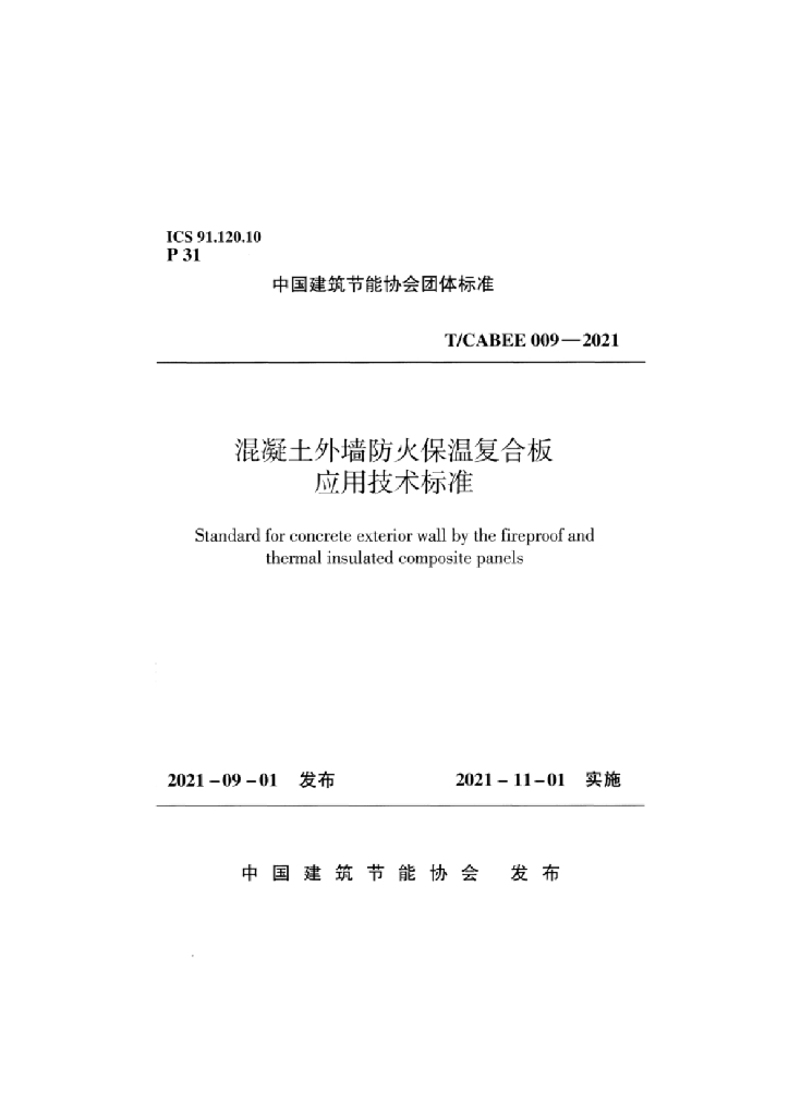 T/CABEE 009-2021 标准预览