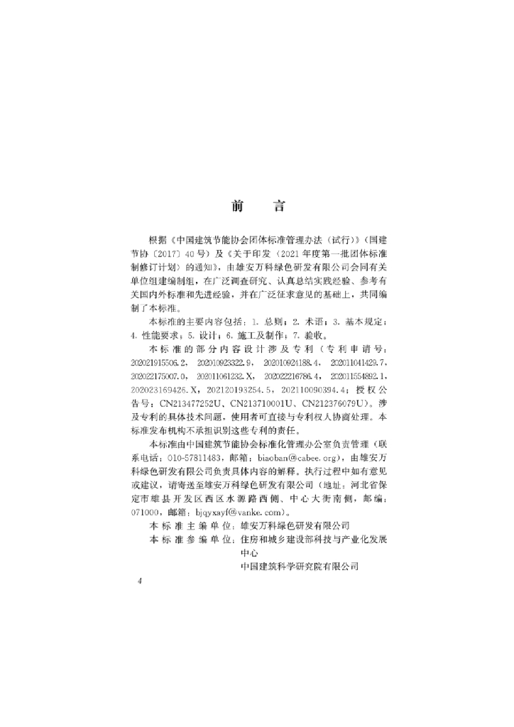 T/CABEE 009-2021 标准预览