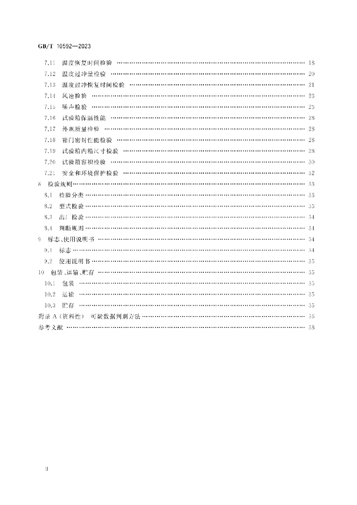 GB/T 10592-2023 标准预览
