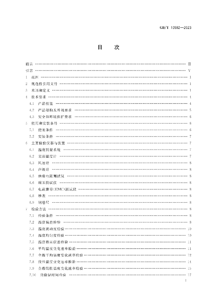 GB/T 10592-2023 标准预览