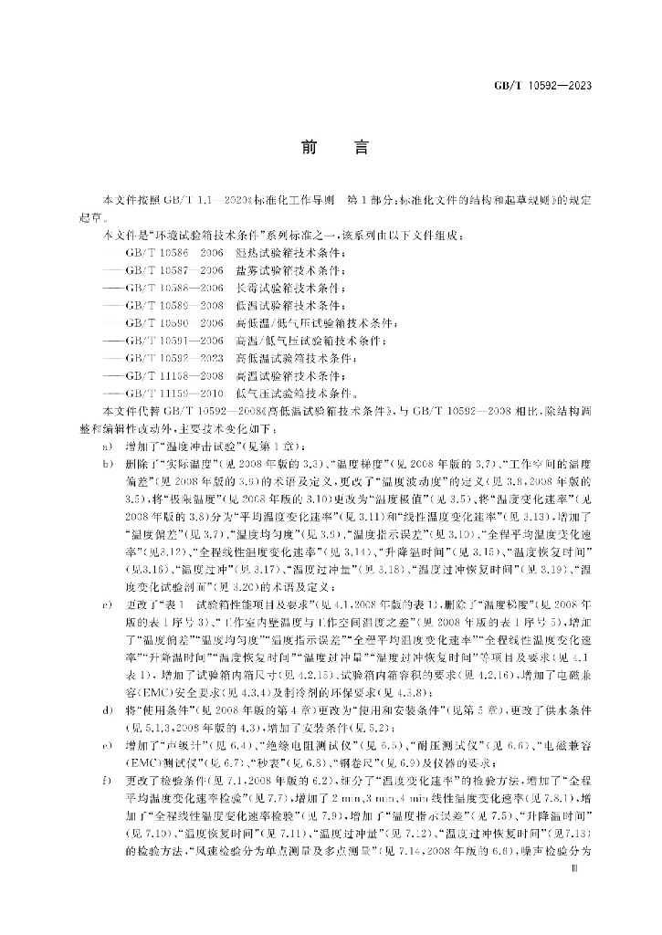 GB/T 10592-2023 标准预览