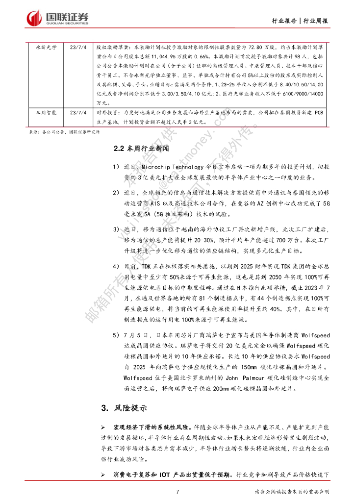 国联证券：电子：AI和机器人成为人工智能大会关注焦点_第7页