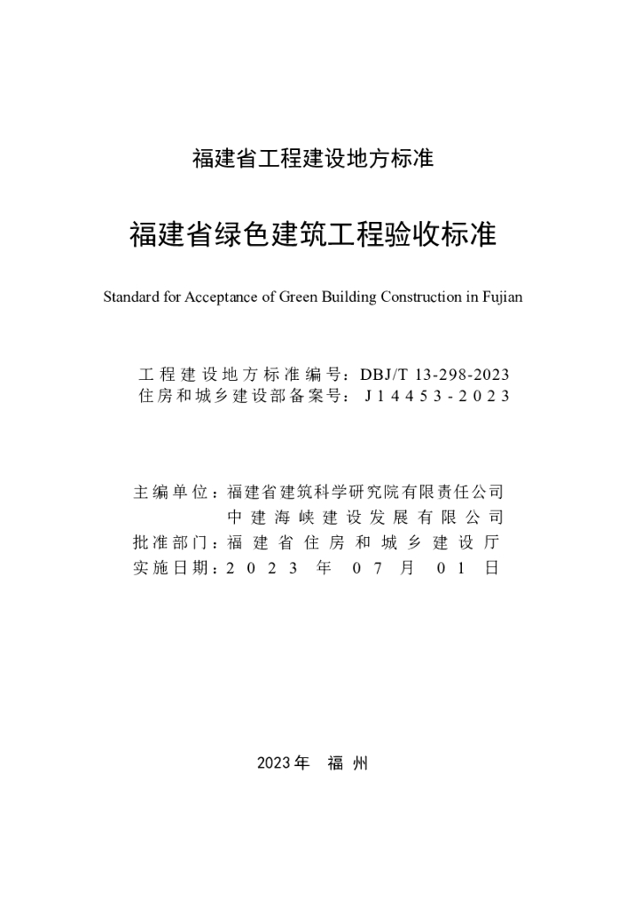 DBJ/T 13-298-2023 标准预览