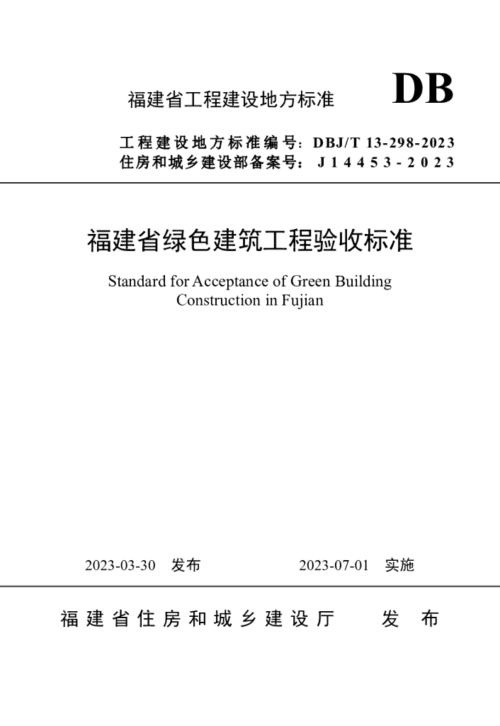 DBJ/T 13-298-2023 标准预览
