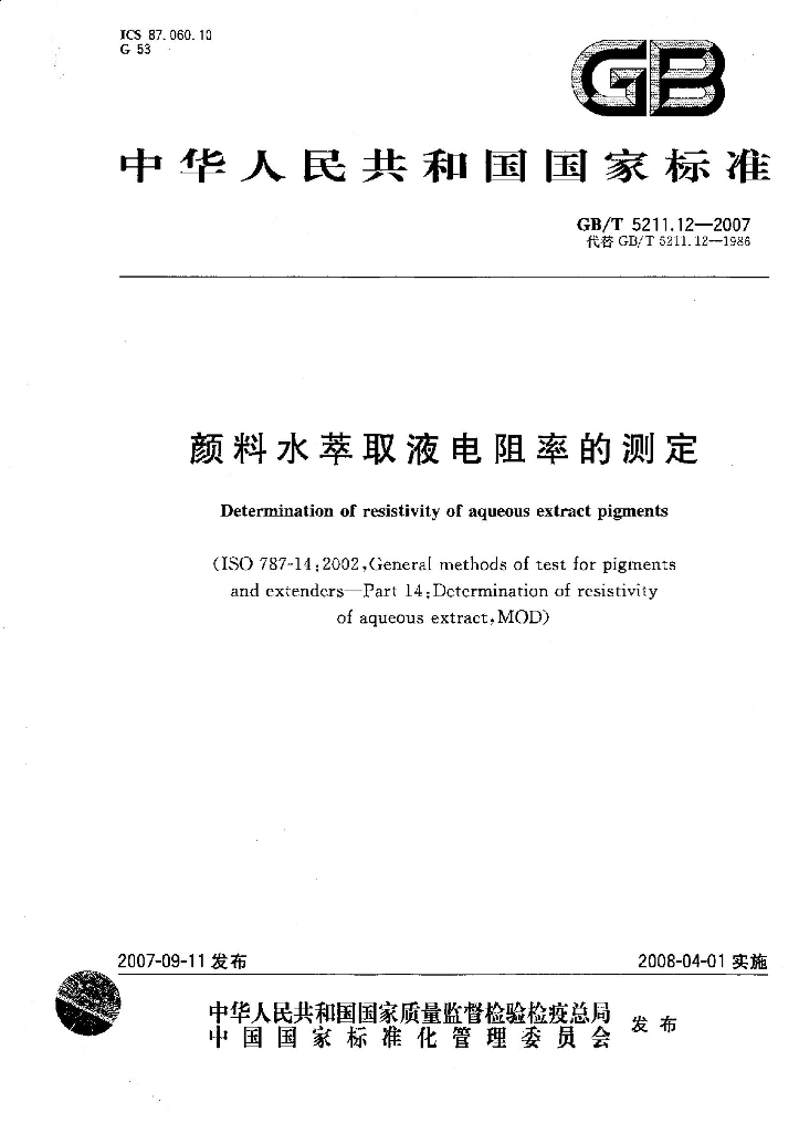 GB/T 5211.12-2007 标准预览