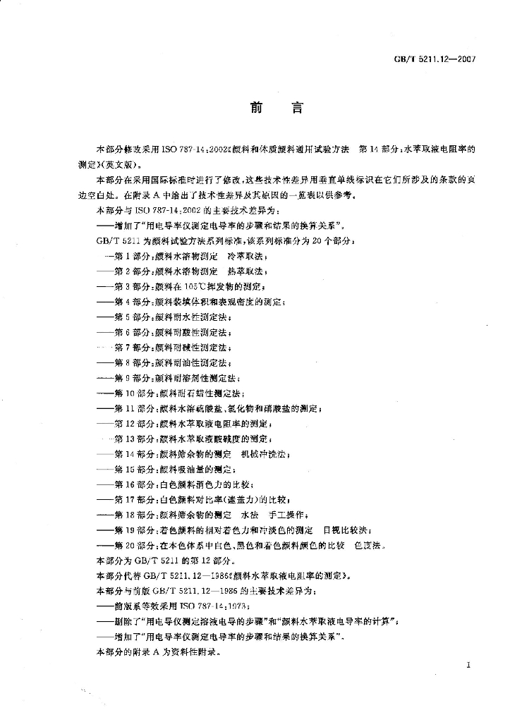 GB/T 5211.12-2007 标准预览