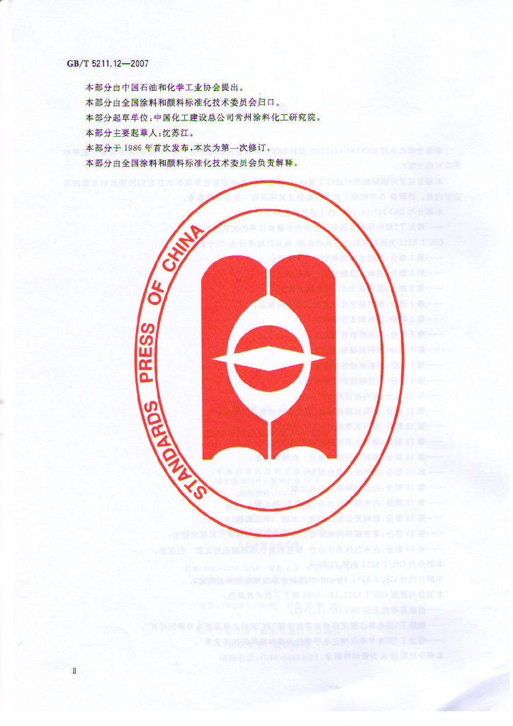 GB/T 5211.12-2007 标准预览