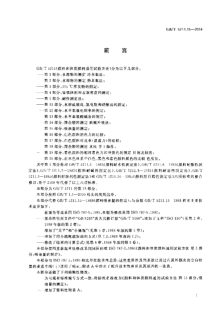 GB/T 5211.15-2014 标准预览