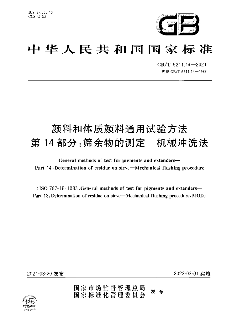 GB/T 5211.14-2021 标准预览