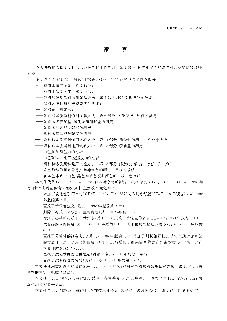 GB/T 5211.14-2021 标准预览