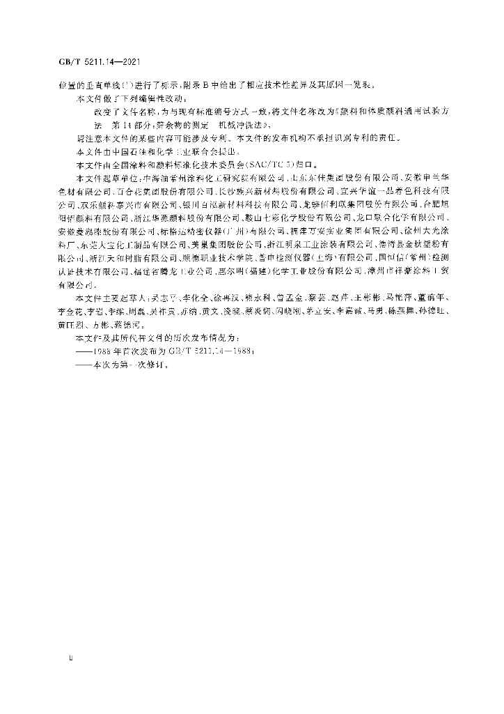 GB/T 5211.14-2021 标准预览