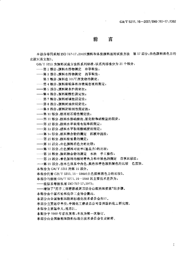 GB/T 5211.16-2007 标准预览