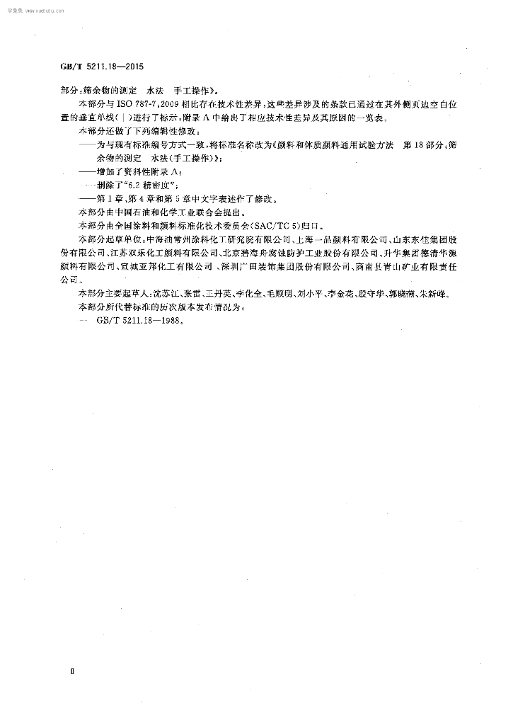 GB/T 5211.18-2015 标准预览