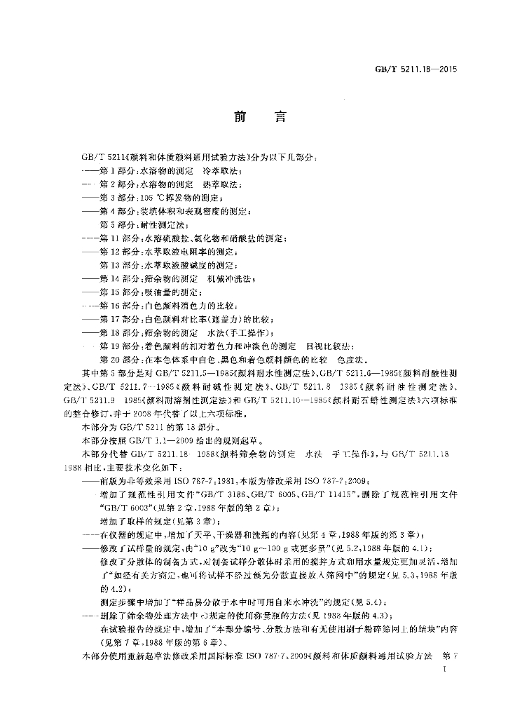 GB/T 5211.18-2015 标准预览