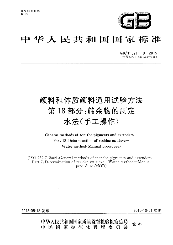 GB/T 5211.18-2015 标准预览