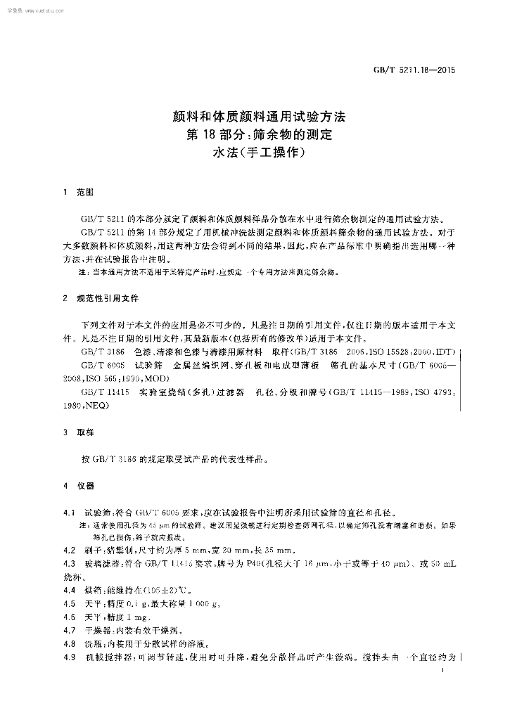 GB/T 5211.18-2015 标准预览