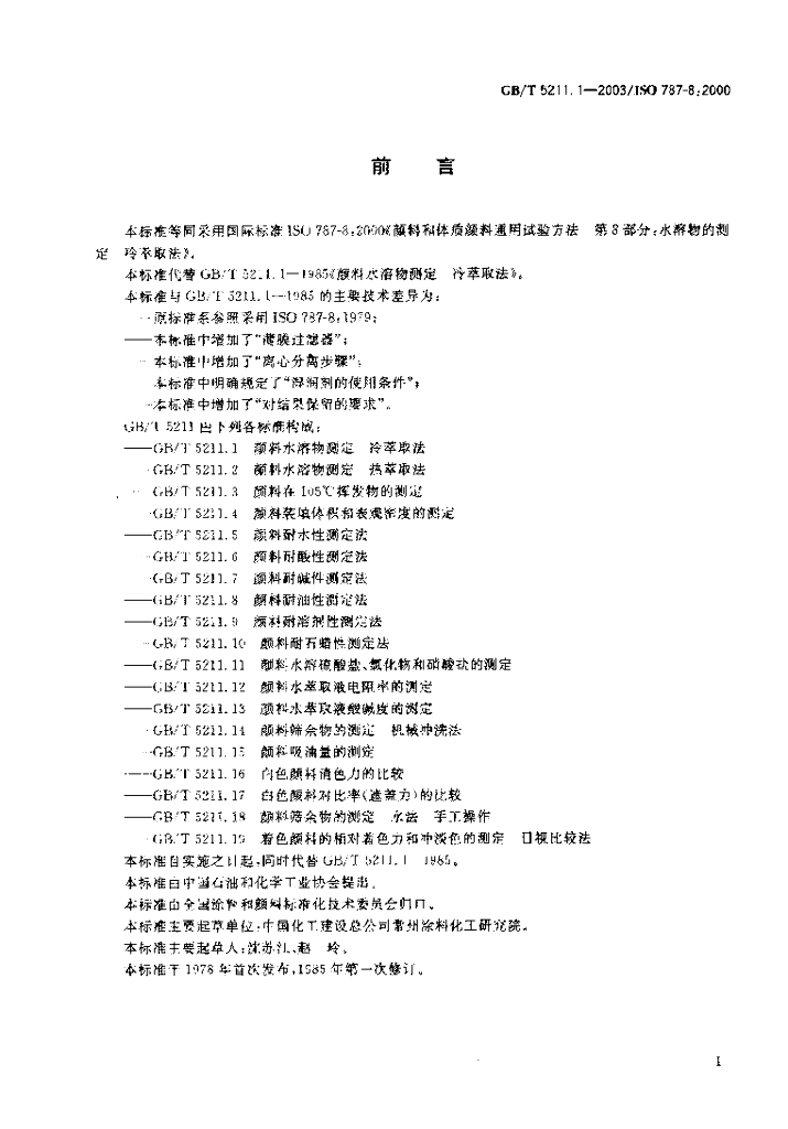 GB/T 5211.1-2003 标准预览